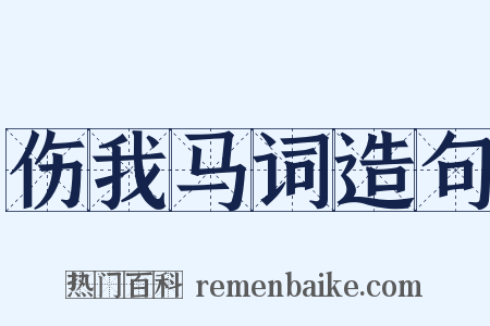 伤我马词造句是什么意思的图片